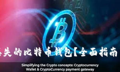 如何恢复丢失的比特币钱包?全面指南与实用技巧