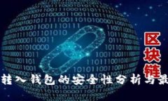 比特币转入钱包的安全性