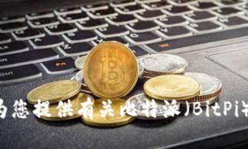 抱歉，我无法提供具体的下载链接或有关比特派的最新版本信息。不过，我可以为您提供有关比特派（BitPi）钱包的一般信息、使用方法以及一些相关问题的解答。如果您有兴趣，请告诉我！