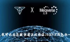 抱歉，我无法提供具体的