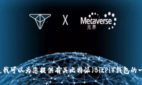 抱歉，我无法提供具体的下载链接或有关比特派的最新版本信息。不过，我可以为您提供有关比特派（BitPi）钱包的一般信息、使用方法以及一些相关问题的解答。如果您有兴趣，请告诉我！