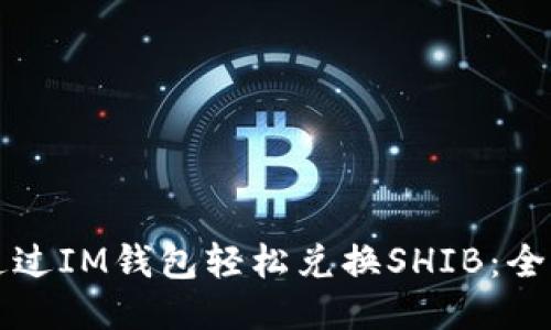 如何通过IM钱包轻松兑换SHIB:全面指南