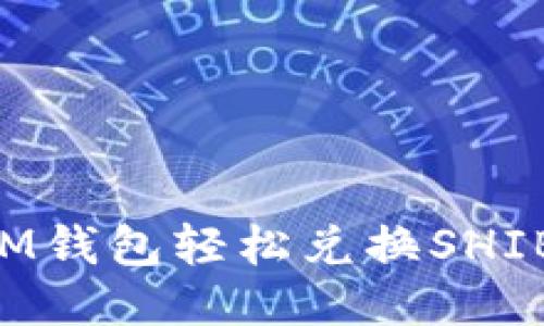 如何通过IM钱包轻松兑换SHIB:全面指南