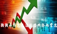 解决狗狗币钱包无法连接