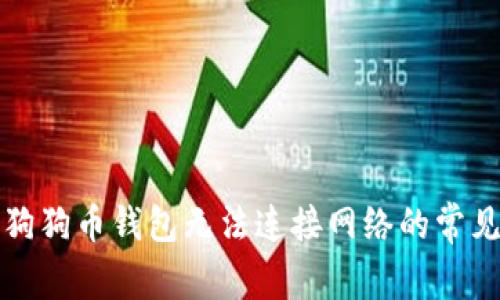 解决狗狗币钱包无法连接网络的常见问题