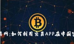 探索比特交易网：如何利