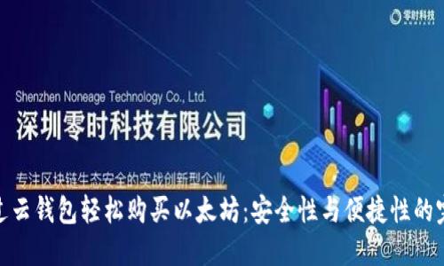 如何通过云钱包轻松购买以太坊:安全性与便捷性的完美结合