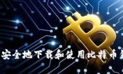 如何安全地下载和使用比