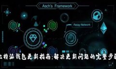 比特派钱包更新指南：解