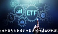   比特币冷钱包私钥确认全