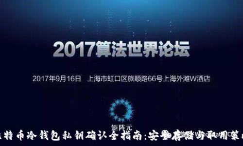 比特币冷钱包私钥确认全指南:安全存储与取用策略