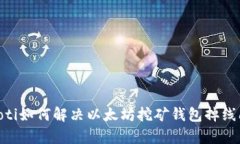 iapoti如何解决以太坊挖矿