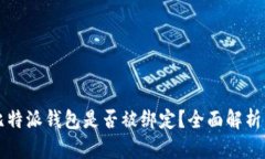 如何判断比特派钱包是否