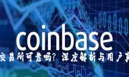 比特派交易所可靠吗? 深度解析与用户真实反馈