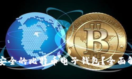 如何选择安全的比特币电子钱包?全面解析与推荐