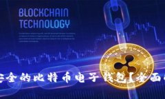 如何选择安全的比特币电