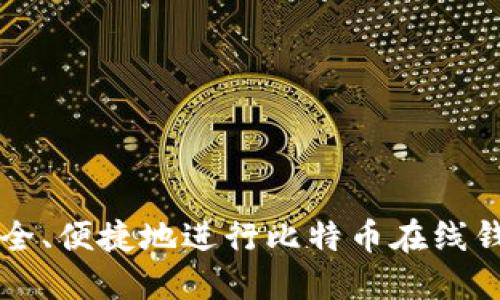 如何安全、便捷地进行比特币在线钱包交易