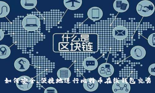 如何安全、便捷地进行比特币在线钱包交易