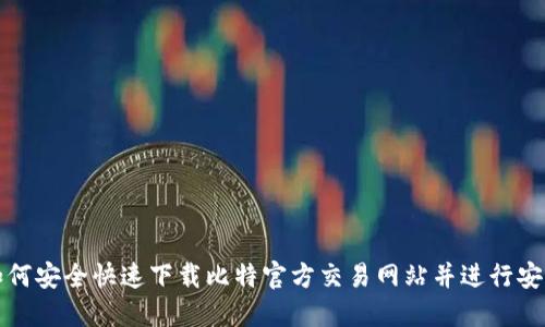 如何安全快速下载比特官方交易网站并进行安装