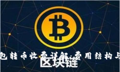 比特派钱包转币收费详解:费用结构与使用指南