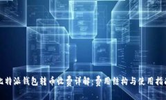 比特派钱包转币收费详解