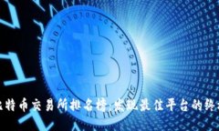 最新比特币交易所排名榜