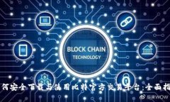 如何安全下载与使用比特