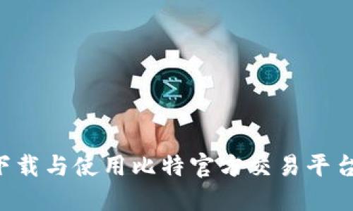 如何安全下载与使用比特官方交易平台:全面指南