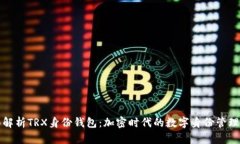 全面解析TRX身份钱包：加