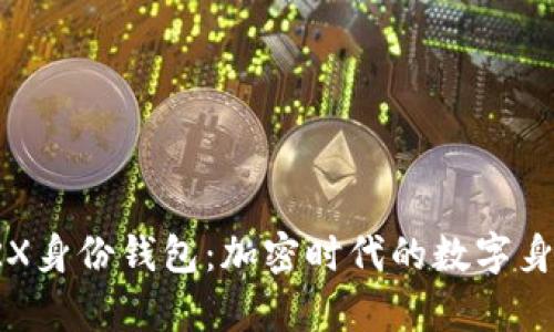 全面解析TRX身份钱包:加密时代的数字身份管理利器