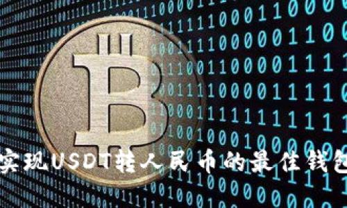 轻松实现USDT转人民币的最佳钱包推荐