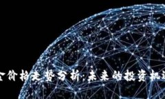 比特现金价格走势分析：