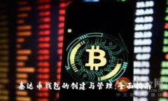 泰达币钱包的创建与管理