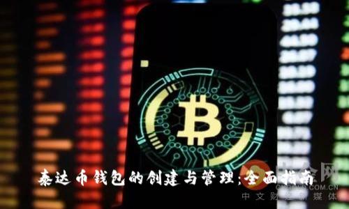 泰达币钱包的创建与管理:全面指南