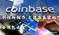请注意，以下信息是一个