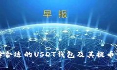 如何选择合适的USDT钱包及