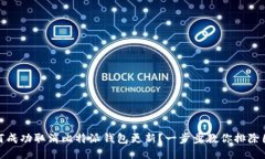 如何成功取消比特派钱包