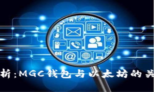 深入解析:MGC钱包与以太坊的关系揭秘