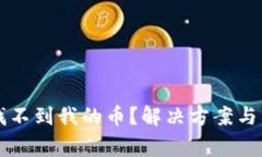 以太坊钱包找不到我的币