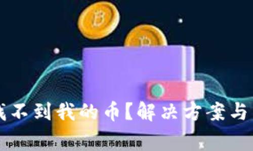 以太坊钱包找不到我的币?解决方案与常见误区详解