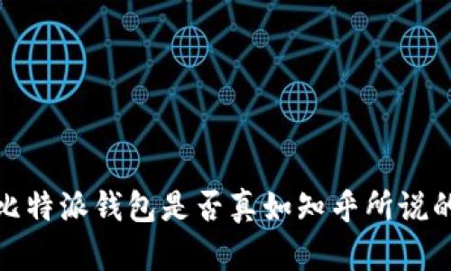 深入分析:比特派钱包是否真如知乎所说的那样好用?