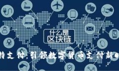 比特支付：引领数字货币