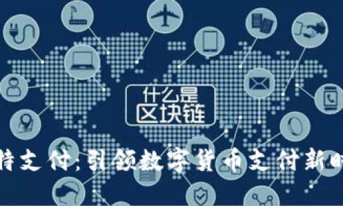 比特支付:引领数字货币支付新时代