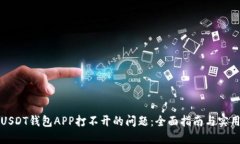 解决USDT钱包APP打不开的问