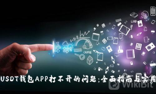 解决USDT钱包APP打不开的问题:全面指南与实用技巧