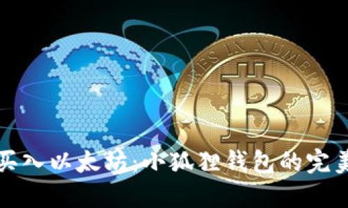 轻松买入以太坊：小狐狸钱包的完美指南
