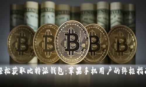 轻松获取比特派钱包:苹果手机用户的终极指南