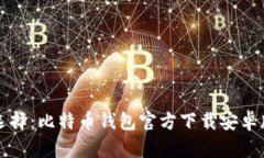 轻松选择：比特币钱包官