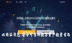 比特派钱包：安全可靠的