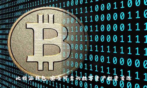 比特派钱包:安全可靠的数字资产投资首选